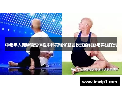 中老年人健康管理课程中体育瑜伽整合模式的创新与实践探索