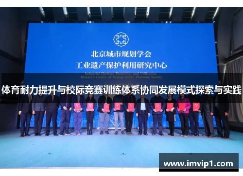 体育耐力提升与校际竞赛训练体系协同发展模式探索与实践